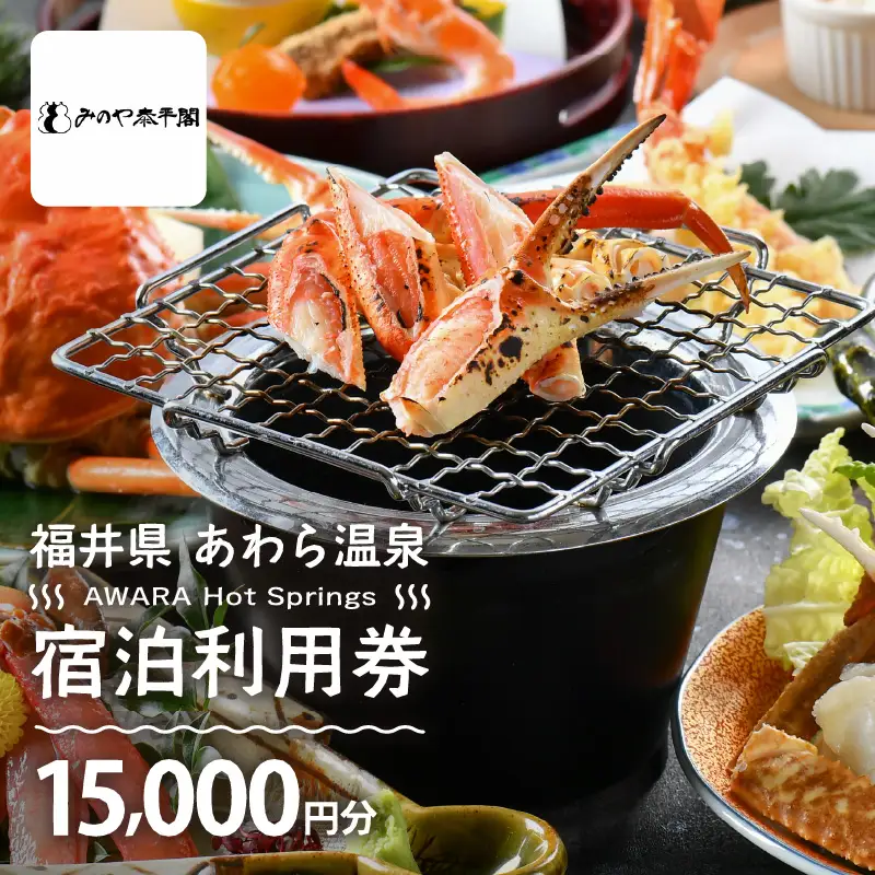 あわら温泉 宿泊利用券 15,000円分 ／ 宿泊券 利用券 旅館 ホテル チケット ペア 観光 旅行 源泉 大浴場 露天風呂 [aw013-e007]
