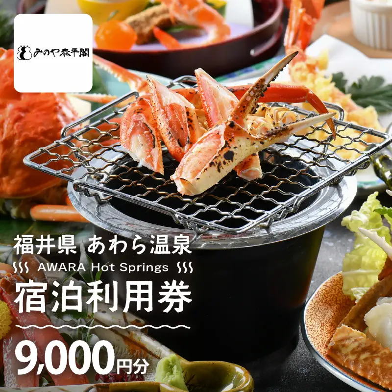 あわら温泉 宿泊利用券 9,000円分 ／ 宿泊券 利用券 旅館 ホテル チケット ペア 観光 旅行 源泉 大浴場 露天風呂 [aw013-c007]