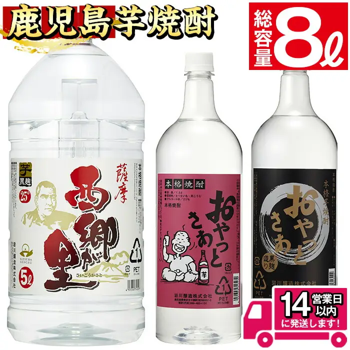 鹿児島本格 焼酎 ペットセット 計8.0L  芋 お酒 飲み比べ【岩川醸造】A51-v01