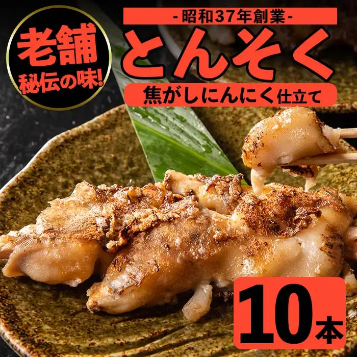 i531 とんそく焦がしにんにく(約180g×10本) 肉 豚肉 豚足 焦がし焼き にんにく おつまみ おかず コラーゲン スタミナ 老舗 簡単調理【味とんちゃん】