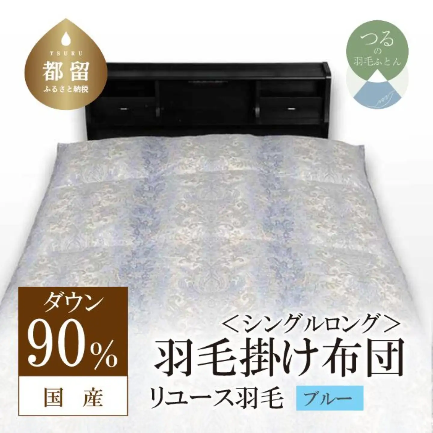 国産【羽毛掛け布団】ダウン90％　シングル【リユース羽毛】ブルー