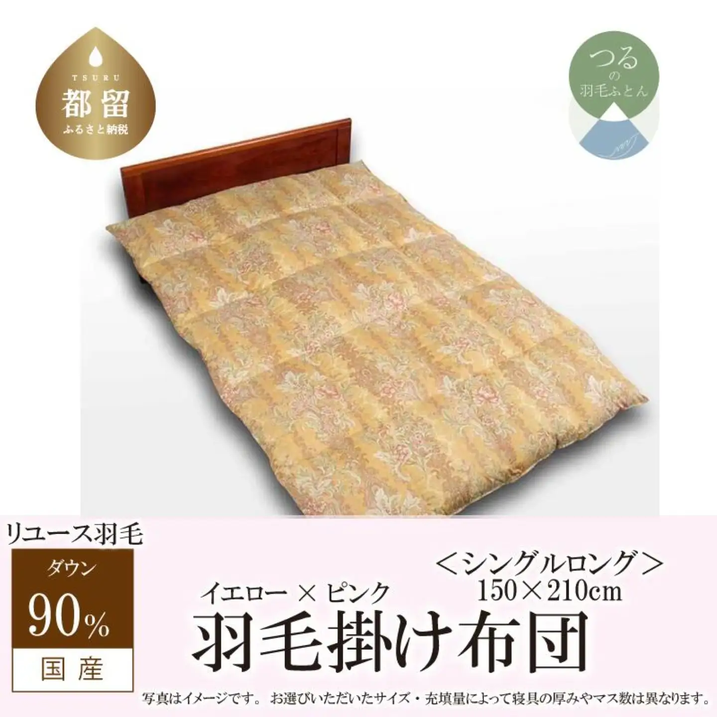国産【羽毛掛け布団】ダウン90％　シングル【リユース羽毛】ピンク