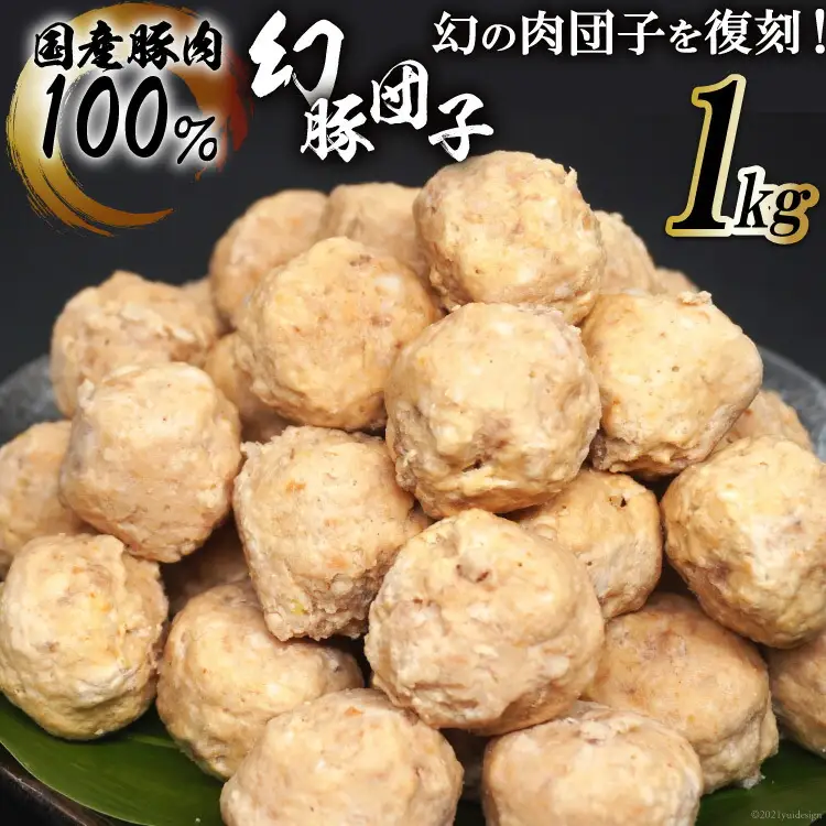 【国産豚肉100％】 肉団子 幻豚団子 1kg [まるよし食肉 福岡県 筑紫野市 21760017]