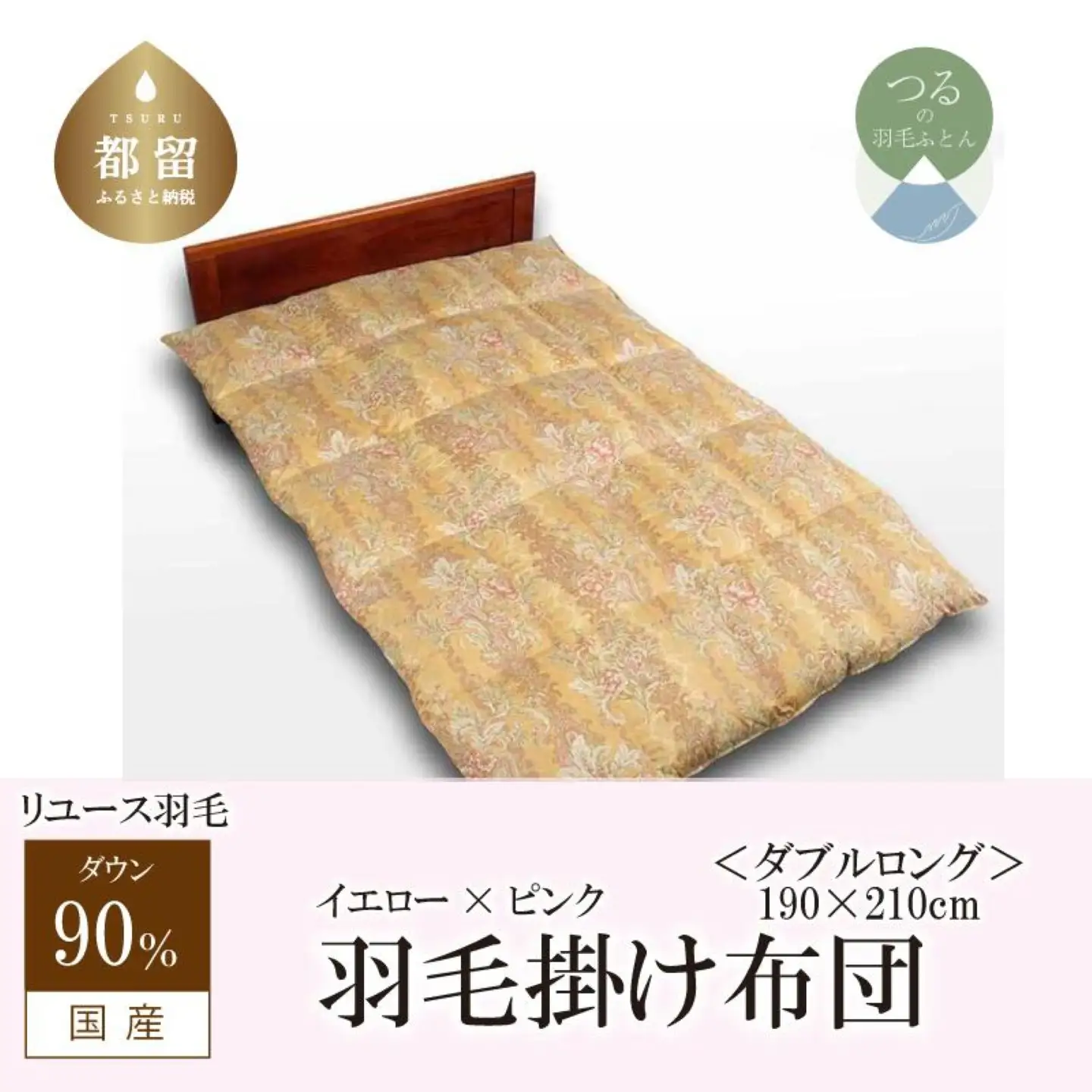 国産【羽毛掛け布団】ダウン90％　ダブル【リユース羽毛】