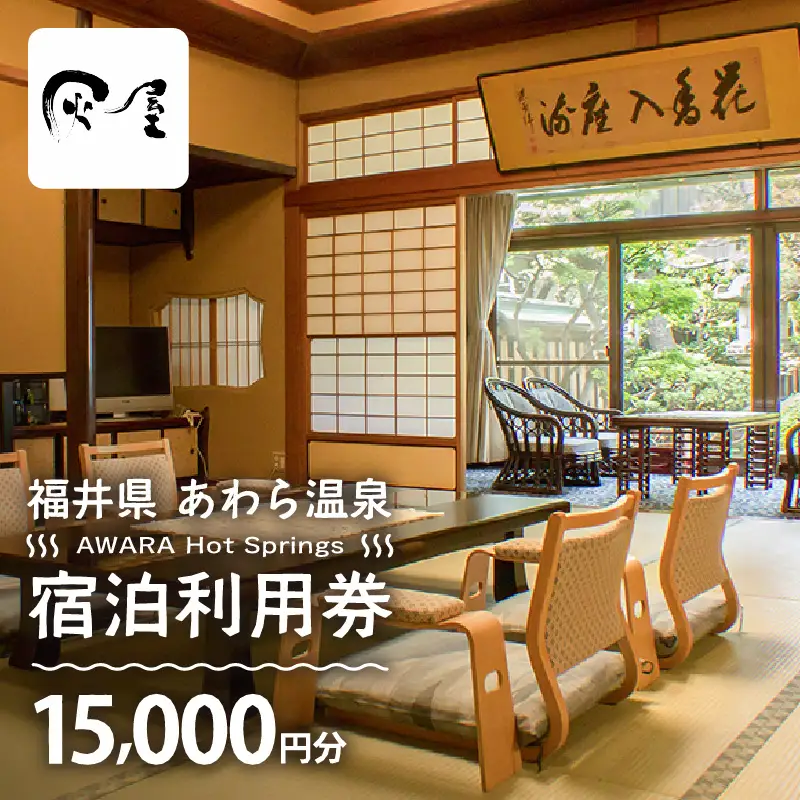あわら温泉 宿泊利用券 15,000円分 ／ 宿泊券 利用券 旅館 ホテル チケット ペア 観光 旅行 源泉 大浴場 露天風呂 [aw013-e009]