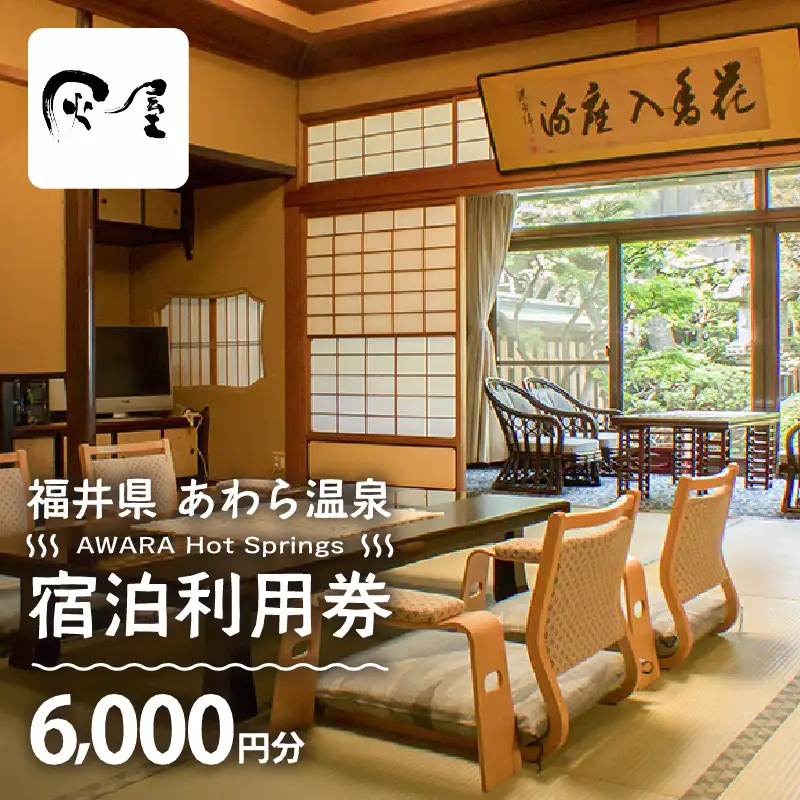 あわら温泉 宿泊利用券 6,000円分 ／ 宿泊券 利用券 旅館 ホテル チケット ペア 観光 旅行 源泉 大浴場 露天風呂 [aw013-b009]