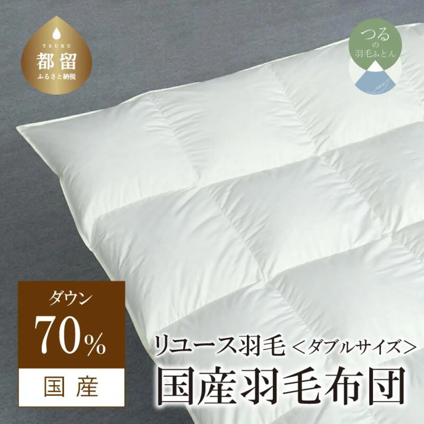 国産【羽毛掛け布団】ダウン70％　ダブル【リユース羽毛】