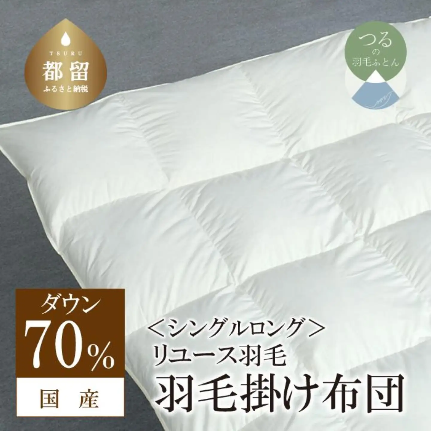 国産【羽毛掛け布団】ダウン70％　シングル【リユース羽毛】