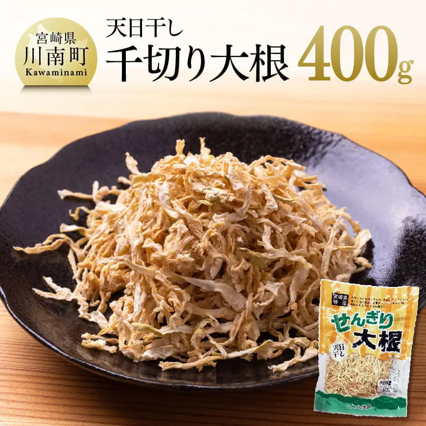 天日干し 千切り大根 400ｇ【九州産 宮崎県産 健康 野菜 だいこん ダイコン】