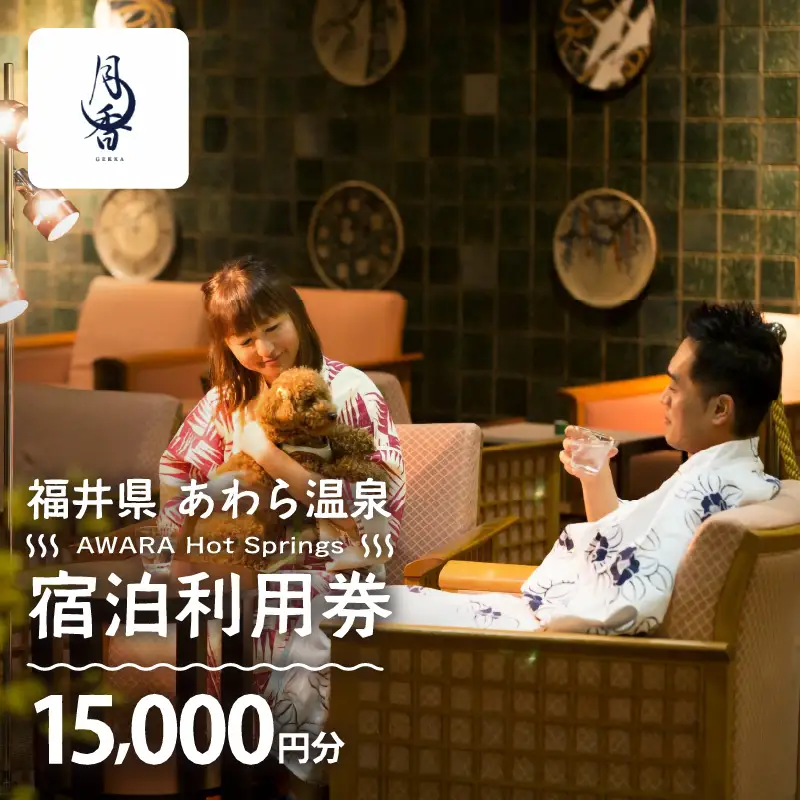 あわら温泉 宿泊利用券I15,000円分 ／ 宿泊券 利用券 旅館 ホテル チケット ペア 観光 旅行 愛犬 ペット可 ドッグラン [aw013-e010]