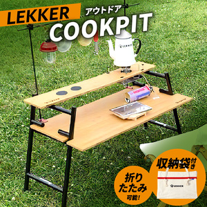 LEKKER COOKPIT キャンプ用品 アウトドアグッズ[040K15]キャンプギア キャンプグッズ キャンプ料理 キャンプデビュー キャンプ飯
