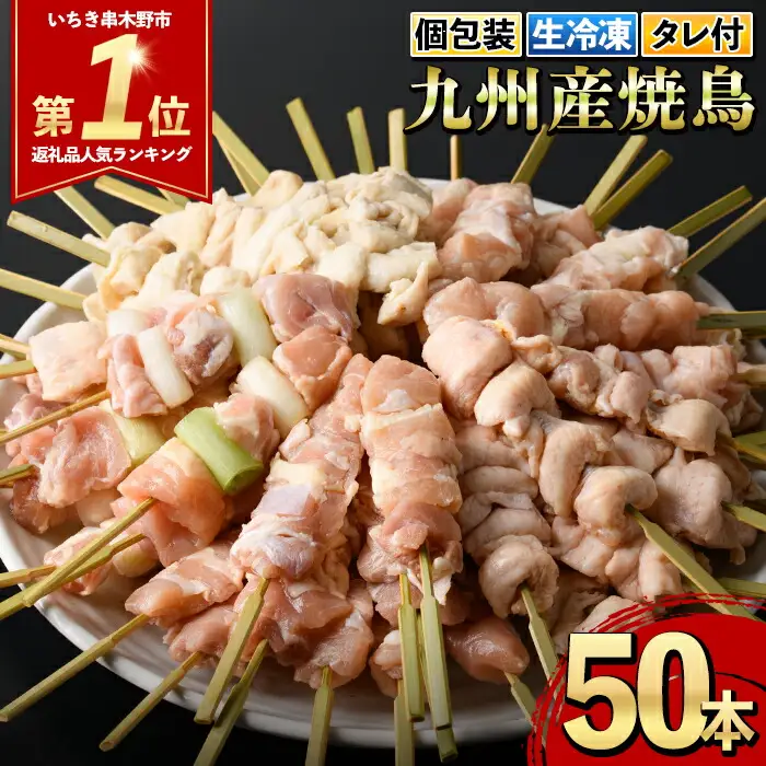 ＜生冷凍＞九州産 焼鳥 5種 50本 小分け 焼鳥【00-079-01】