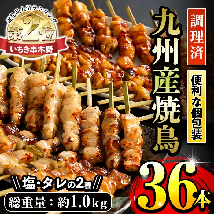 ＜調理済＞九州産 焼き鳥 5種 36本 タレ 塩 小分け【00-079-02】