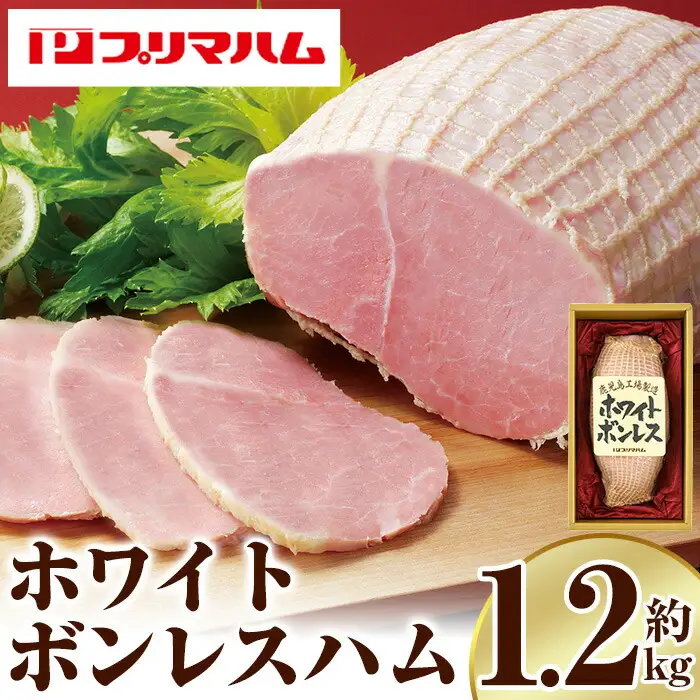 ホワイトボンレスハム  1.2kg！ブロック ハム 1本【00-009-01】