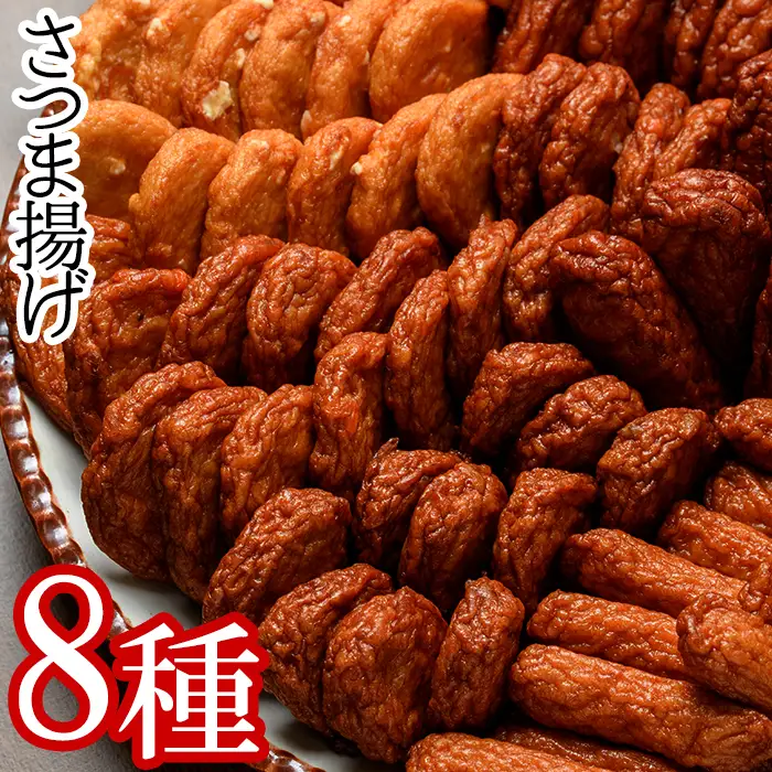 本場のさつま揚げの8種セット！【00-020-01】