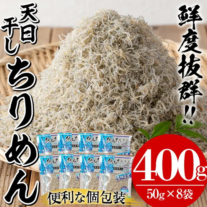 天日干し ちりめん 約400g 小分け ちりめん【00-007-01】