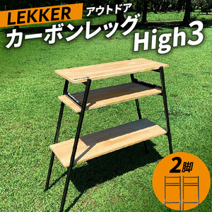 カーボンレッグ High3 [040K16]キャンプギア キャンプグッズ キャンプ棚 キャンプデビュー キャンプテーブル
