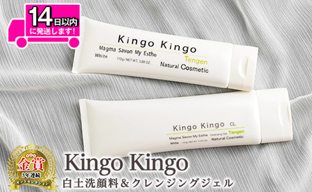 a743-B kingokingo 白土洗顔料＆クレンジングジェルセット(通常サイズ各1本泡立てネット付)【てんげん】 姶良市 メール便 クレンジング ジェル スキンケア 化粧品 美容成分配合 保湿 きんごきんご 泡立て ネット付き