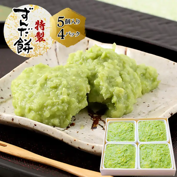 特製 ずんだ餅 [5個入り×4パック] [0329]