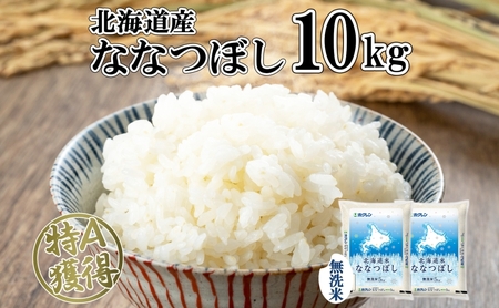 北海道産 ななつぼし 無洗米 10kg 米 特A 白米 お取り寄せ ごはん 道産米 ブランド米 10キロ おまとめ買い 美味しい お米 ふっくら 北海道米 ようてい農業協同組合 ホクレン 送料無料 北海道 倶知安町