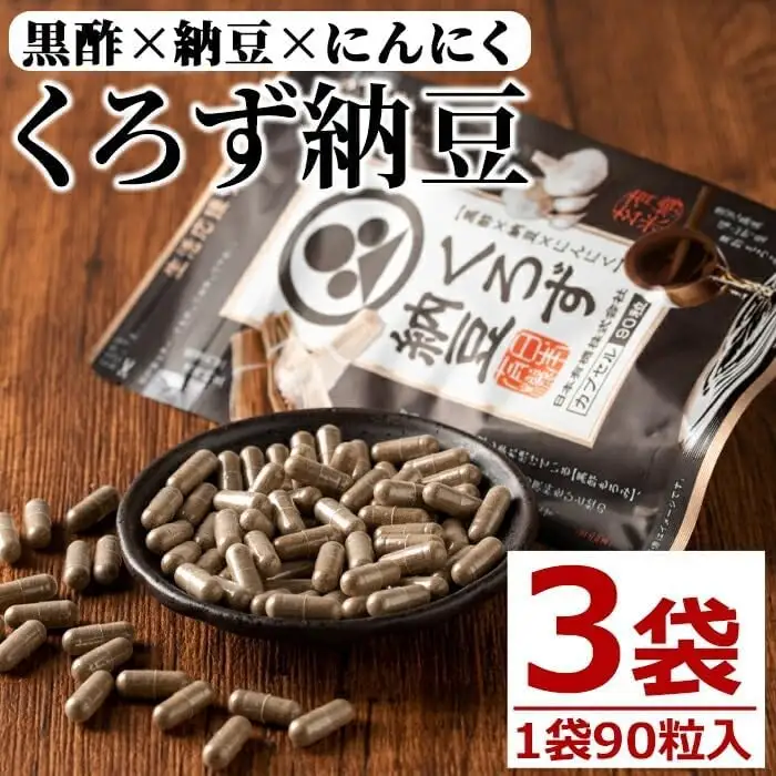サプリ くろず サプリメント 納豆 健康食品 黒酢 (90粒入×3袋・計270粒) 【日本有機】A81-v01