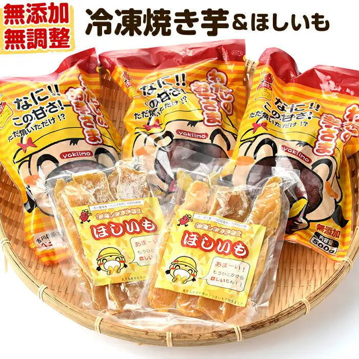 わたしのお芋さまセット！冷凍焼芋(500g×3個)と干し芋(160g×2個) 芋 焼き芋 干し芋【吉川農園】A86-v01
