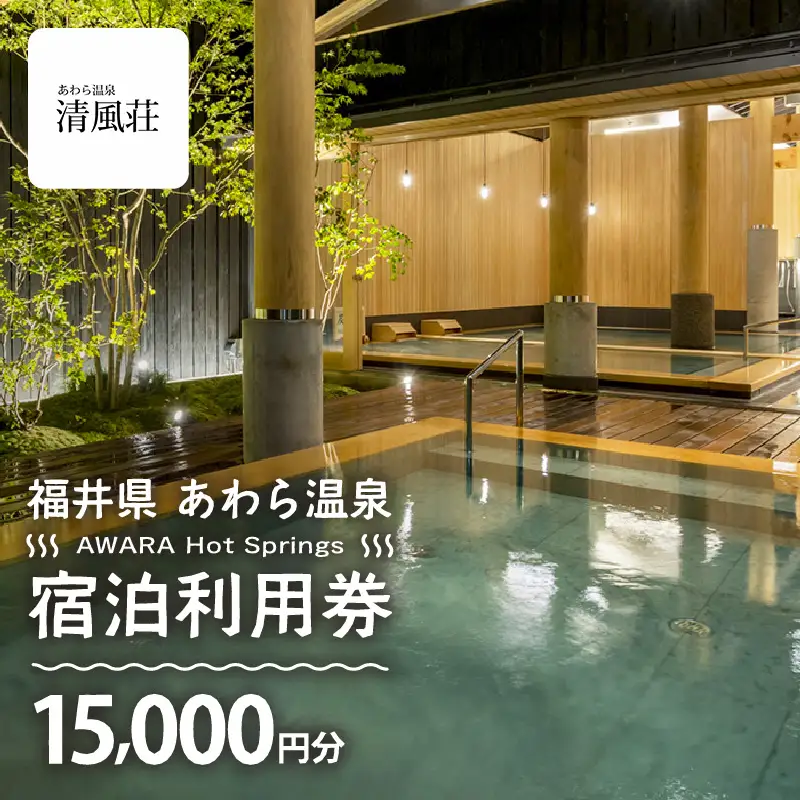 あわら温泉 宿泊利用券 15,000円分 ／ 宿泊券 利用券 旅館 ホテル チケット ペア 観光 旅行 源泉 大浴場 露天風呂 [aw013-e011]