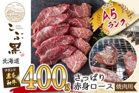 北海道産 黒毛和牛 こぶ黒 A5 焼肉 用 赤身ロース 400g