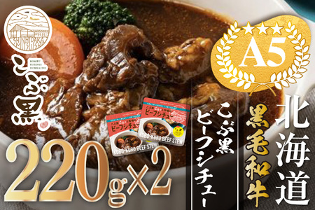 北海道産 黒毛和牛 こぶ黒 A5 ビーフ デミ シチュー 計 440g (220g×2パック)＜LC＞