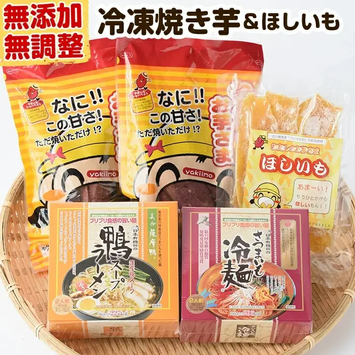 お芋 さつまいも 冷麺 セット 焼き芋 干し芋 【やごろう農土家市】 A89-v01