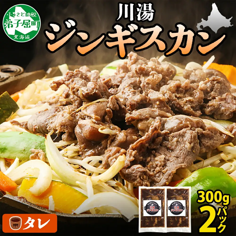 2524. ジンギスカン タレ 300g 2パック 羊肉 焼肉 味付け肉 BBQ バーベキュー お取り寄せ 冷凍 郷土料理 プレゼント 贈り物 gift 送料無料 北海道 弟子屈町