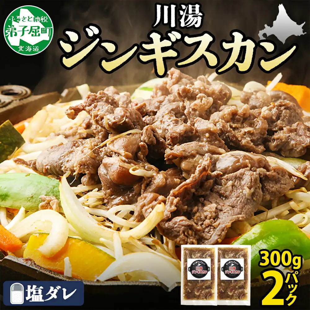 2525. ジンギスカン 塩ダレ 300g 2パック 羊肉 焼肉 味付け肉 BBQ バーベキュー お取り寄せ 冷凍 郷土料理 プレゼント 贈り物 gift 送料無料 北海道 弟子屈町