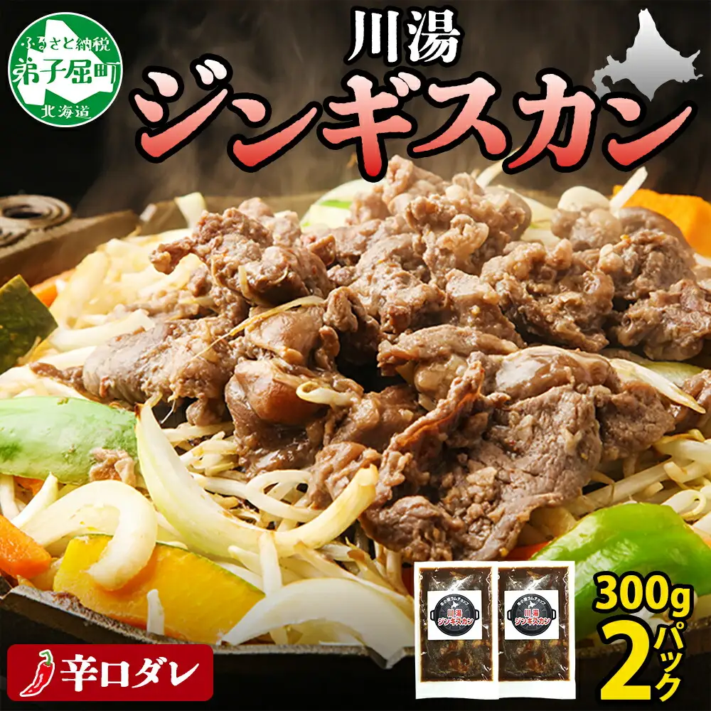 2526. ジンギスカン 辛口タレ 味付き 300g 2パック 羊肉 焼肉 味付け肉 BBQ バーベキュー お取り寄せ 冷凍 郷土料理 プレゼント 贈り物 gift 送料無料 北海道 弟子屈町