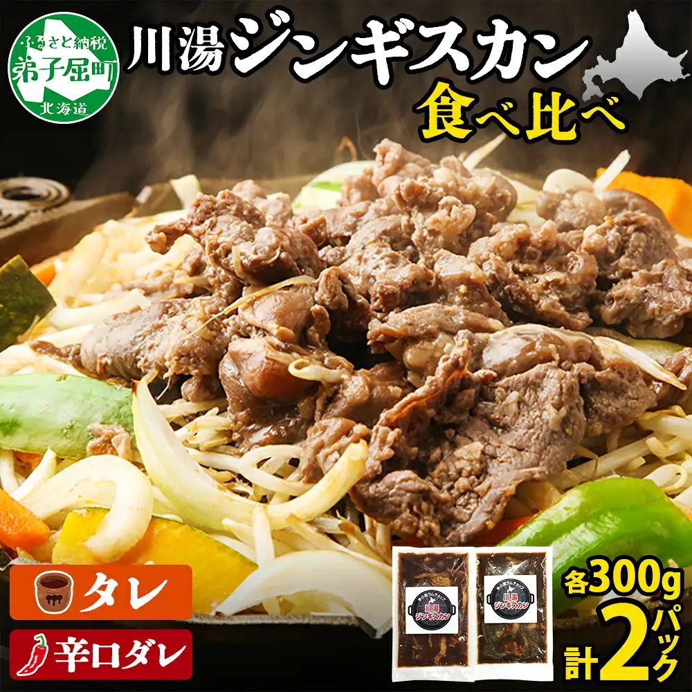 2527.  ジンギスカン タレ 辛口タレ 300g 食べ比べ 2種 計2パック 羊肉 焼肉 味付け肉  BBQ バーベキュー お取り寄せ 冷凍 郷土料理 プレゼント 贈り物 gift 送料無料 北海道 弟子屈町