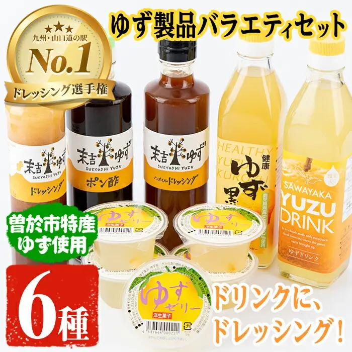 【テレビで紹介されました！】ゆず 製品 バラエティ セット ドリンク ドレッシング 飲料  ゼリー(6種セット) 【メセナ食彩センター】A92-v01