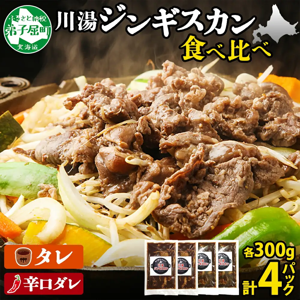 2556. ジンギスカン タレ 辛口タレ 300g 食べ比べ 2種 計4パック 羊肉 焼肉 味付け肉  BBQ バーベキュー お取り寄せ 冷凍 郷土料理 プレゼント 贈り物 gift 送料無料  北海道 弟子屈町