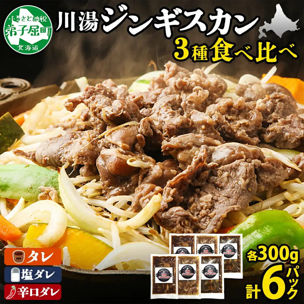 2988. ジンギスカン タレ 塩 辛口タレ 3種 食べ比べ セット 計6パック 1.8kg 羊肉 焼肉 味付け肉  BBQ バーベキュー お取り寄せ 冷凍 郷土料理 プレゼント 贈り物 gift 送料無料 北海道 弟子屈町