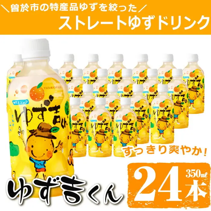 そのまま飲める ゆず ドリンク！ゆず吉くん (24本) 飲料 ジュース フルーツ 【メセナ食彩センター】A93-v01