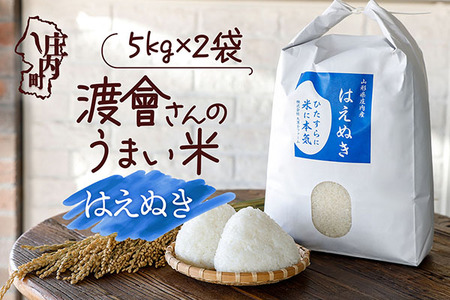 渡會さんのうまい米！はえぬき 10kg 5kg×2袋 令和7年産 2025年産 ブランド米 コシヒカリの原点、亀の尾発祥の地 庄内【1028-023I】
