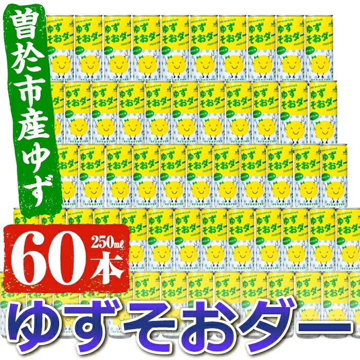 炭酸飲料 ゆずそおダー (計60本) ソーダ ジュース【ファーマーズ