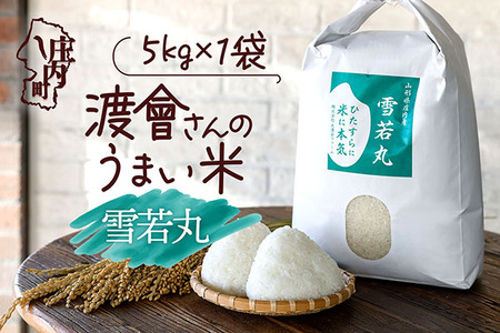 渡會さんのうまい米！雪若丸 5kg 令和7年産 2025年産 ブランド米 コシヒカリの原点、亀の尾発祥の地 庄内