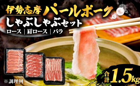 しゃぶしゃぶセット 合計 1.5kg / ロース 肩ロース バラ セット しゃぶしゃぶ 肉 豚肉 豚  詰め合わせ 食べ比べ 国産 鍋 伊勢志摩パールポーク 三重県 志摩市 伊勢 志摩 20000円 2万円 二万円