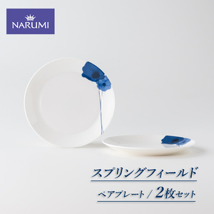 プレート 皿 17cm ２枚 ペア 食器 NARUMI 三重ナルミ ナルミ ミラノ 白 ホワイト 青 ブルー ギフト プレゼント ボーンチャイナ 結婚祝い お祝い 祝い 記念 三重 伊勢志摩 志摩 アネモネ