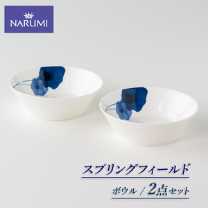 【三重ナルミ】 食器 スプリングフィールド 14cm ボウル 深鉢 2点セット [鳴海製陶] 食器