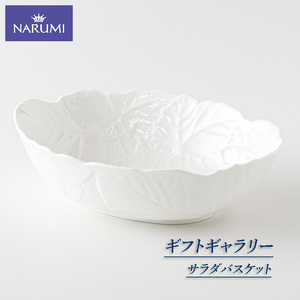 【三重ナルミ】 食器 サラダバスケット 25cm ホワイト 1枚 [鳴海製陶] 食器