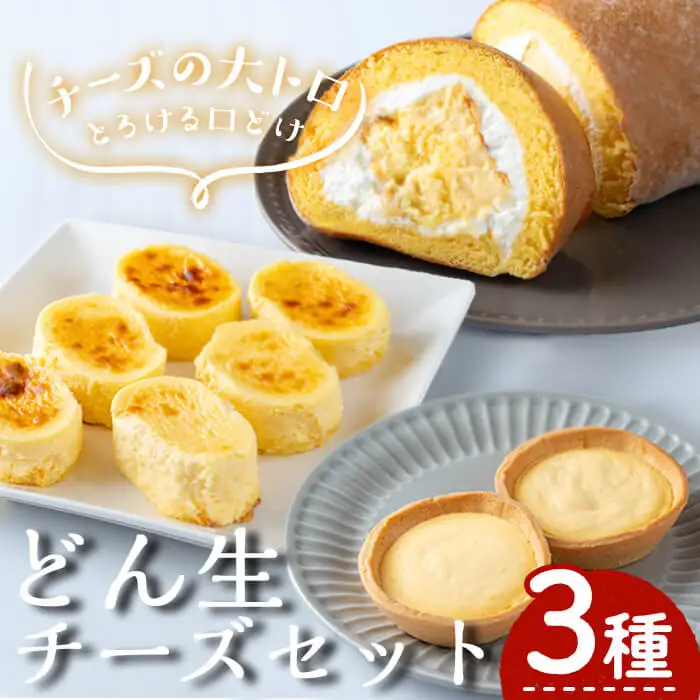 お菓子 どん生 チーズ セット (3種) お菓子 詰め合わせ【お菓子の上野