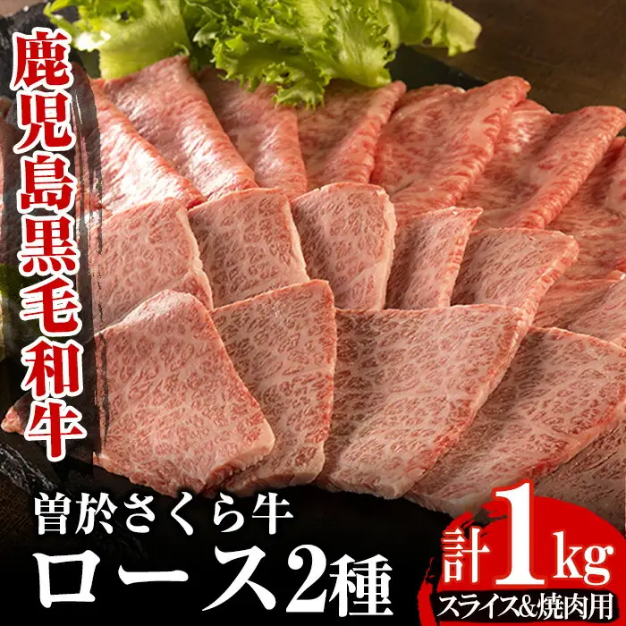 曽於さくら牛 ロース (スライス 500g・焼肉 500g：計1kg) 黒毛和牛 牛肉【福永産業】B8-v01