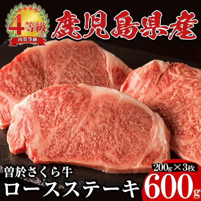 鹿児島県産 黒毛和牛 曽於さくら牛 ロース ステーキ (200g × 3枚)【福永産業】B9-v01