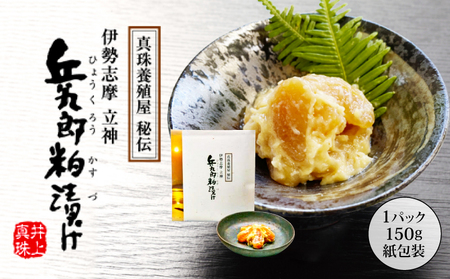 粕漬け 150g × 1パック（紙包装) ／ 粕漬 粕漬け 貝 貝柱 海産物 魚介 ご飯 ごはん お酒 おつまみ お酒のあて 父の日 10000円 一万円 伊勢 志摩 三重県 兵九郎粕漬け【真珠貝柱粕漬け】