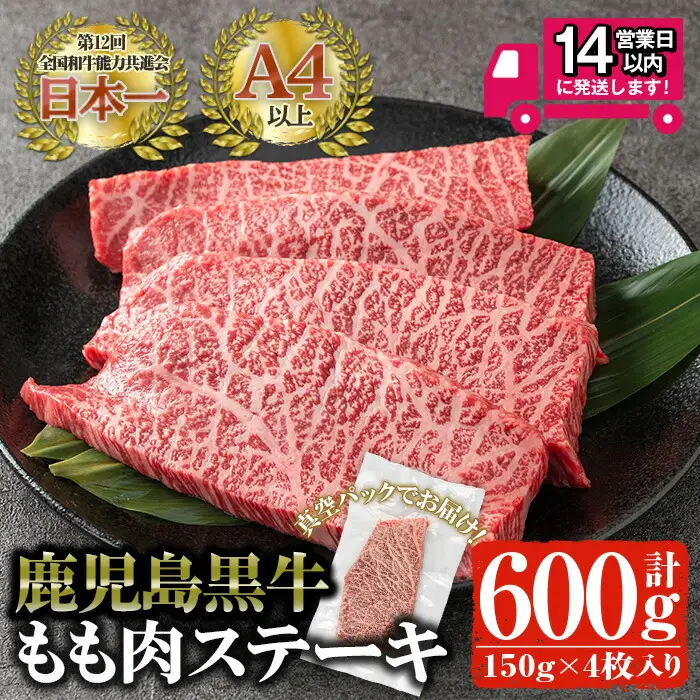 ＜14営業日以内発送！＞鹿児島黒牛 モモ肉 ステーキ(計600g・150g×4枚) 黒毛和牛 赤身【佐多精肉店】B13-v02